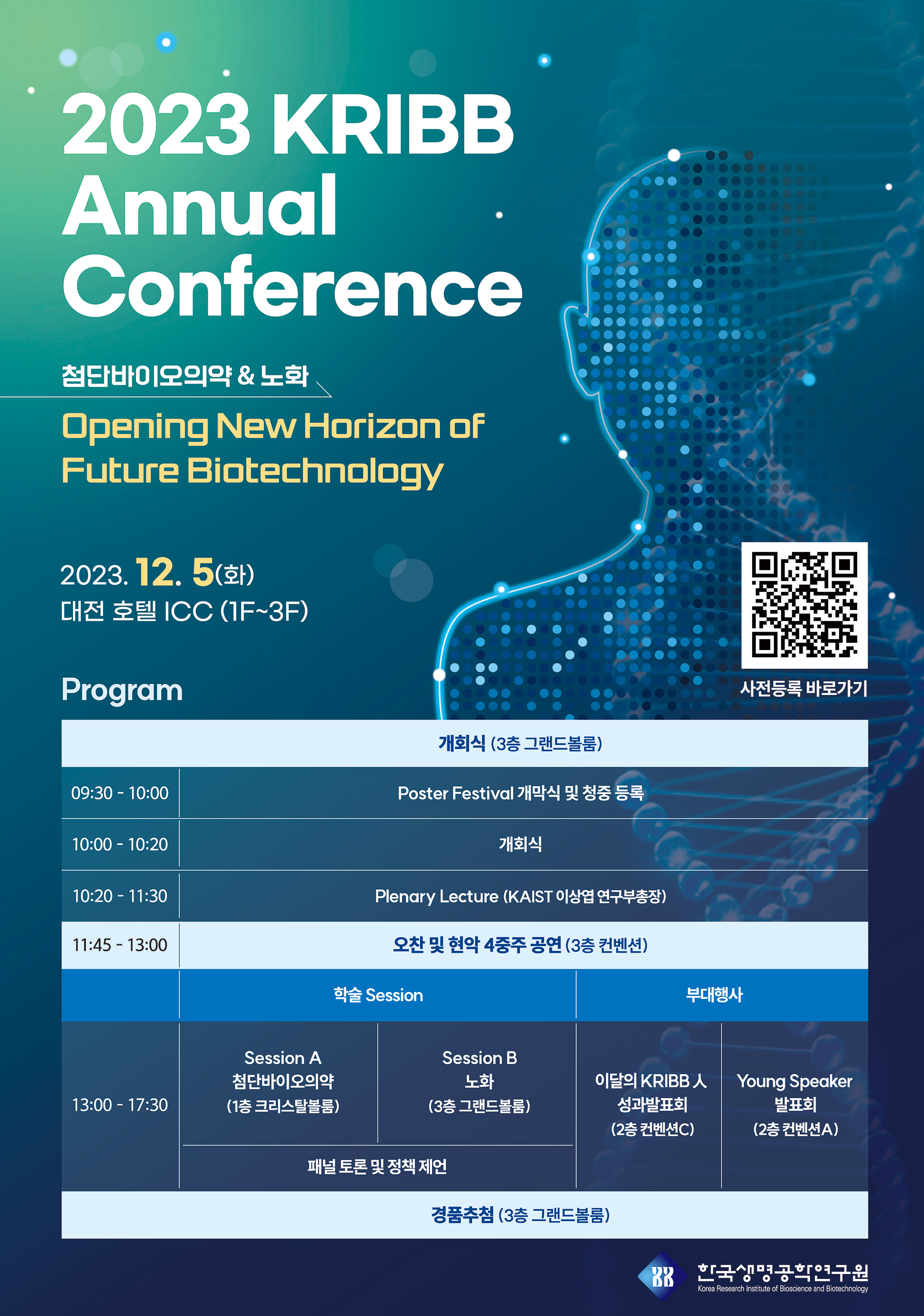 (포스터) 2023 KRIBB Annual Conference.jpg